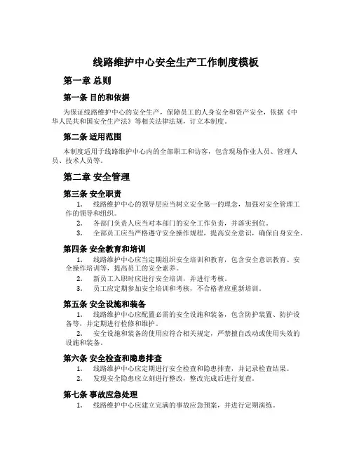 线路维护中心安全生产工作制度模板