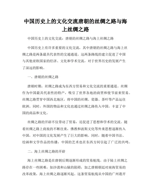 中国历史上的文化交流唐朝的丝绸之路与海上丝绸之路