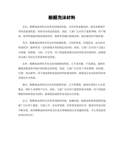 酚醛泡沫材料