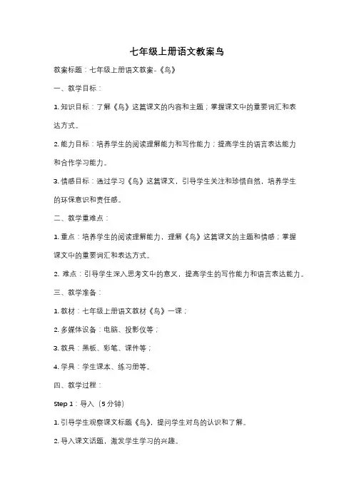 七年级上册语文教案鸟