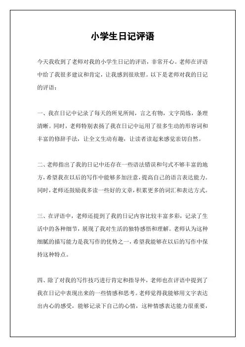 小学生日记评语