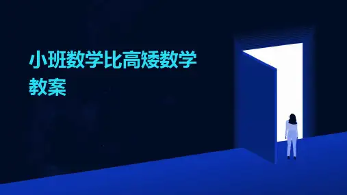 小班数学比高矮数学教案