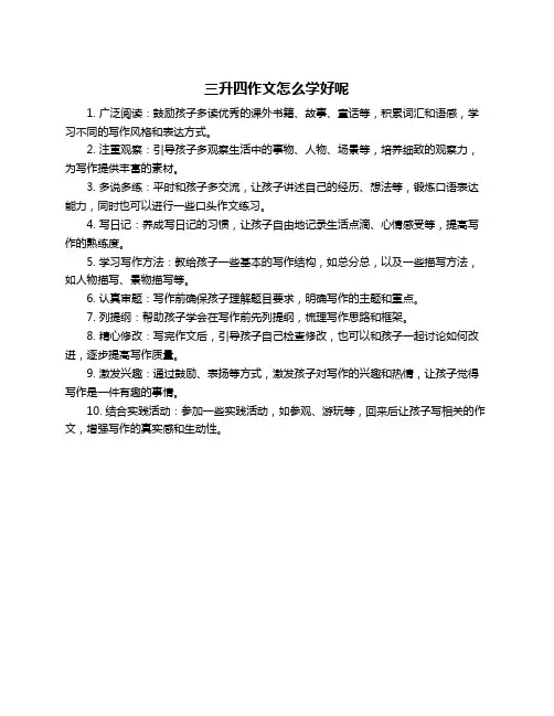 三升四作文怎么学好呢