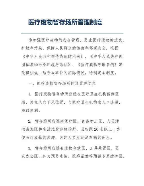 医疗废物暂存场所管理制度