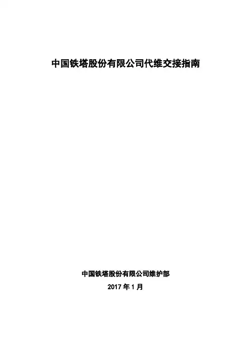 中国铁塔股份有限公司代维交接指南(2017年)