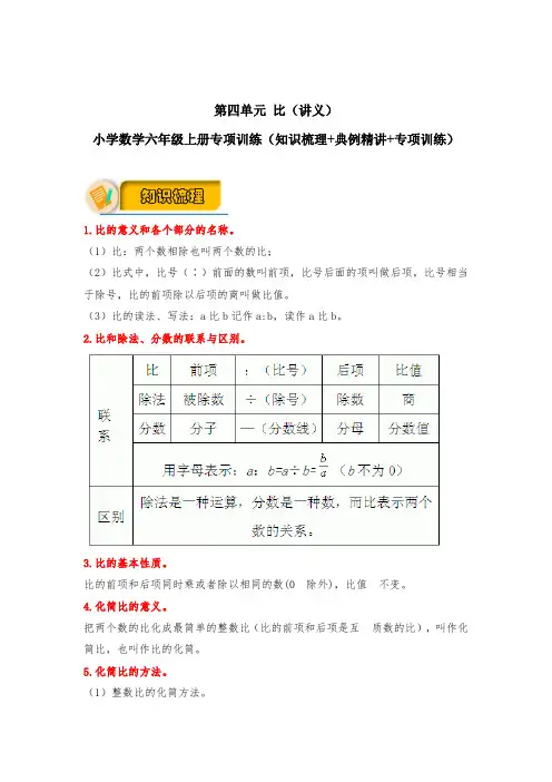 第四单元 比(讲义) 小学数学六年级上册专项训练(人教版,含答案)