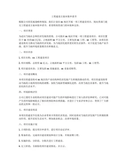 工程建设方案审批申请书