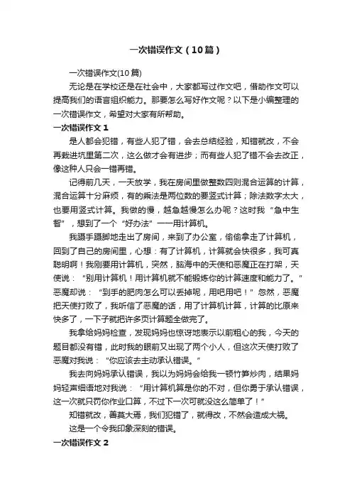 一次错误作文（10篇）