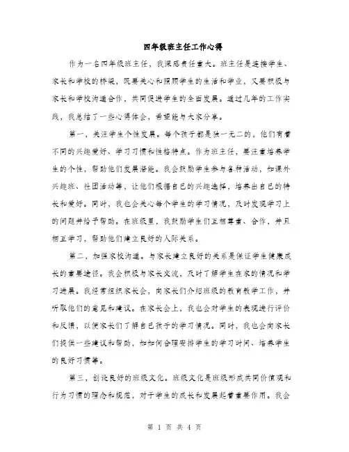 四年级班主任工作心得（2篇）