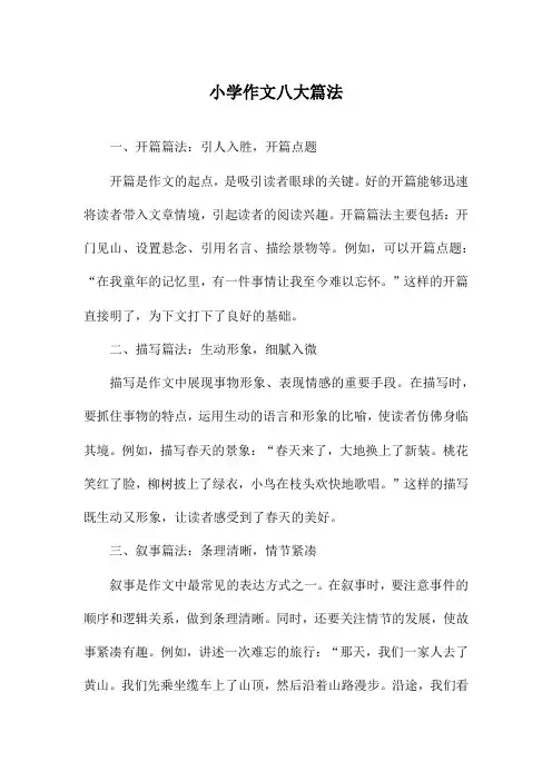 小学作文八大篇法