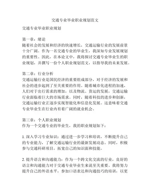 交通专业毕业职业规划范文