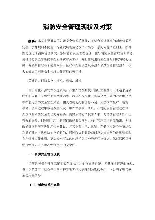 消防安全管理现状及对策