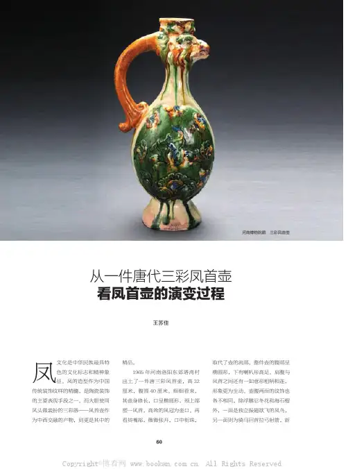 从一件唐代三彩凤首壶看凤首壶的演变过程