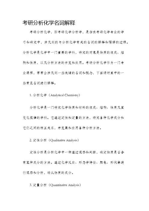 考研分析化学名词解释