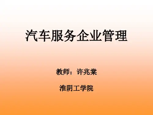 汽车服务企业管理教学内容概述(精)