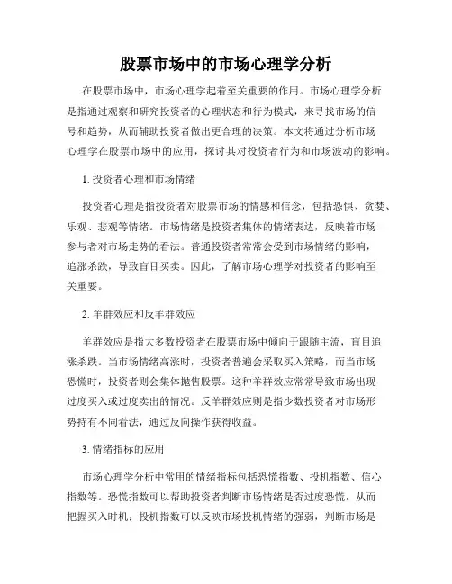 股票市场中的市场心理学分析
