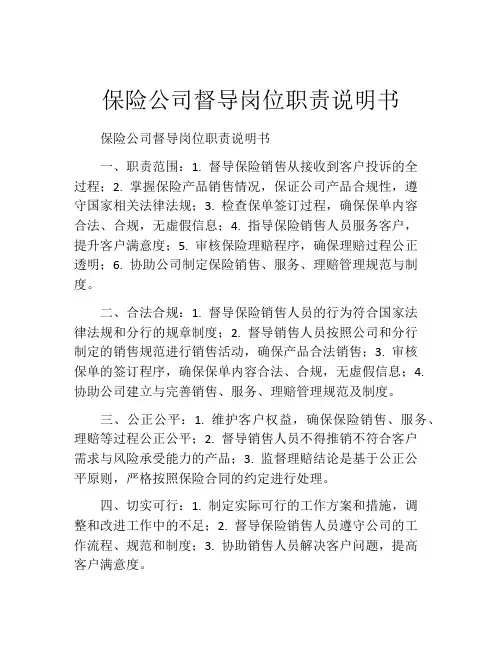 保险公司督导岗位职责说明书