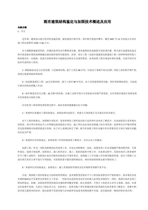 既有建筑结构鉴定与加固技术概述及应用(最新整理)