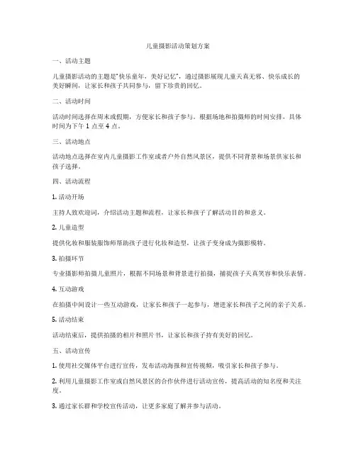 儿童摄影活动策划方案