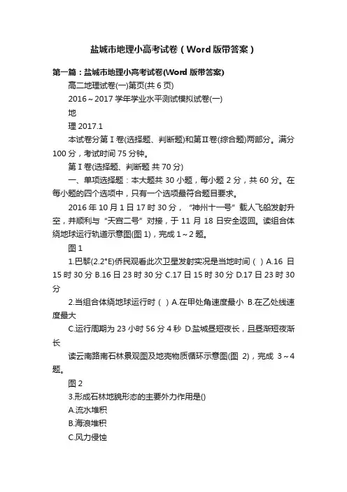 盐城市地理小高考试卷（Word版带答案）