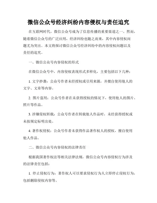 微信公众号经济纠纷内容侵权与责任追究