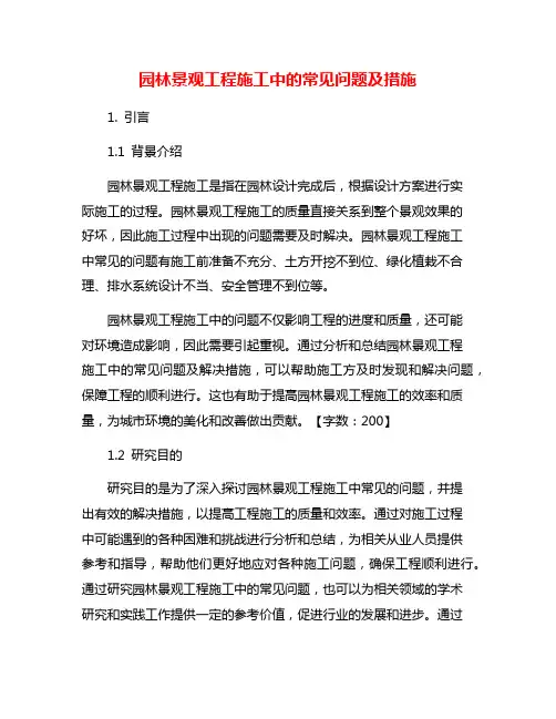 园林景观工程施工中的常见问题及措施