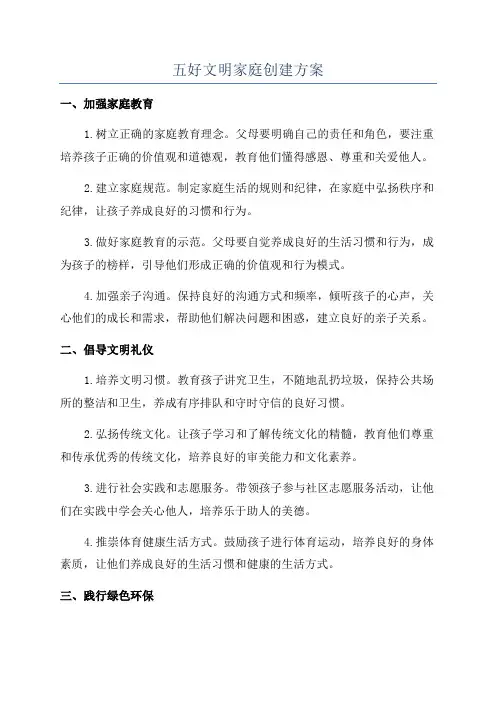 五好文明家庭创建方案