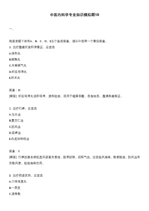 中医内科学专业知识模拟题10
