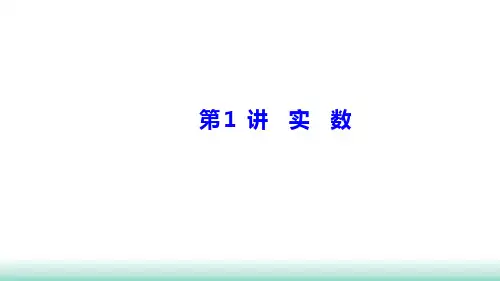 山西中考数学一轮复习 考点突破训练 第1讲 实 数 课件