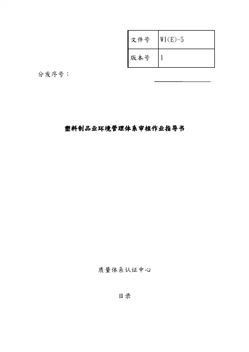 塑料制品业质量审核作业指导书