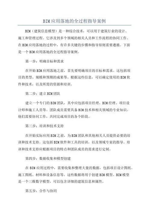 BIM应用落地的全过程指导案例