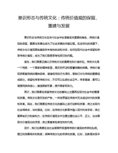 意识形态与传统文化：传统价值观的保留、重建与发展