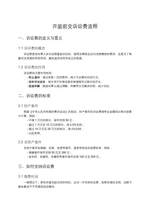 开庭前交诉讼费流程