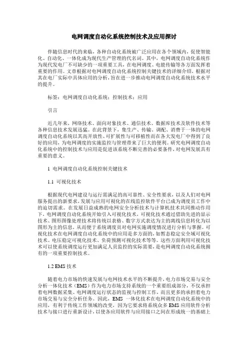 电网调度自动化系统控制技术及应用探讨