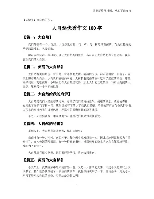 【写自然的作文】大自然优秀作文100字
