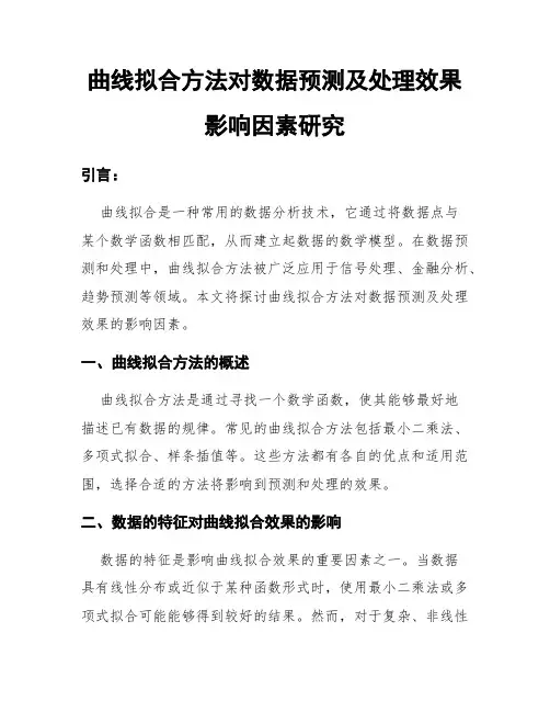 曲线拟合方法对数据预测及处理效果影响因素研究