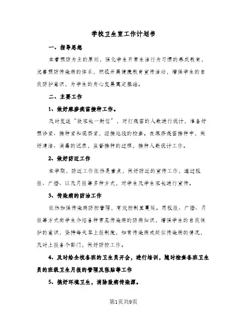 学校卫生室工作计划书（3篇）