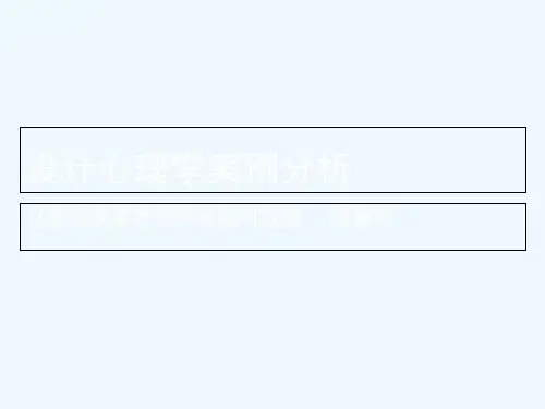 景观设计心理学分析 PPT