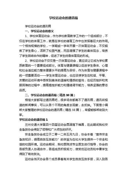学校运动会的通讯稿（精选38篇）