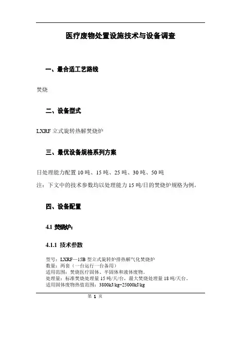 医疗废物处置设施技术与设备调查