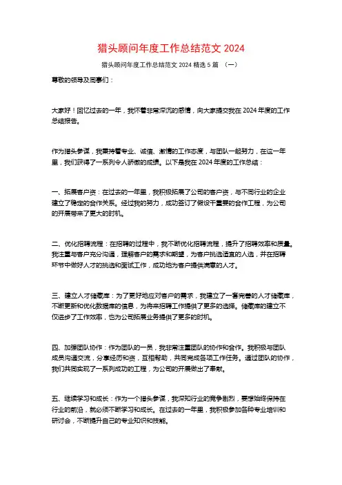 猎头顾问年度工作总结范文20245篇