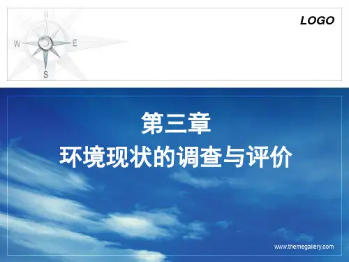第3章环境现状的调查与评价