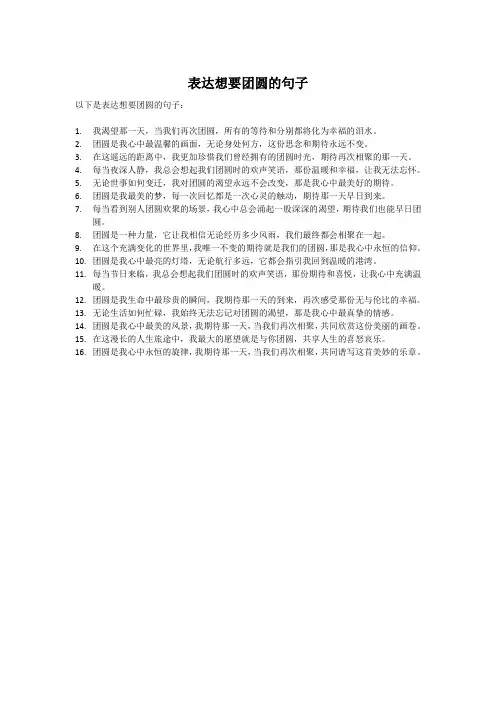 表达想要团圆的句子