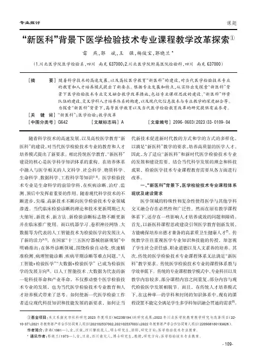 “新医科”背景下医学检验技术专业课程教学改革探索