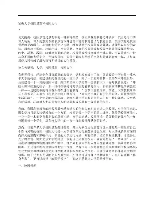 [试,析,大学校园,其他论文文档]试析大学校园景观和校园文化