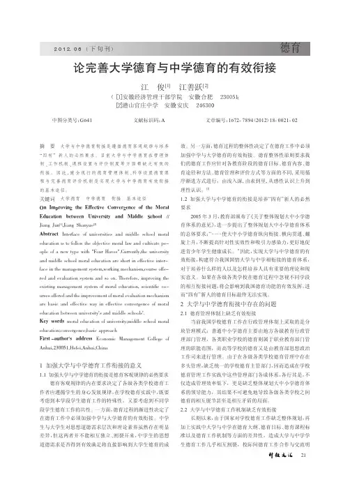 论完善大学德育与中学德育的有效衔接