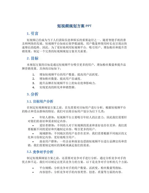 短视频规划方案ppt