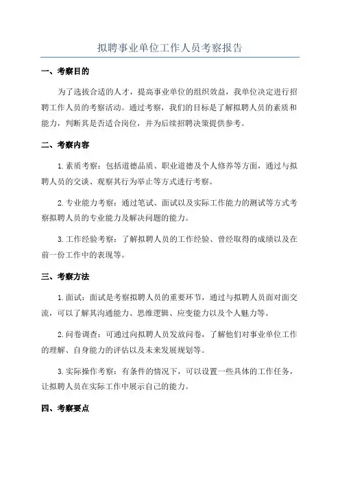 拟聘事业单位工作人员考察报告