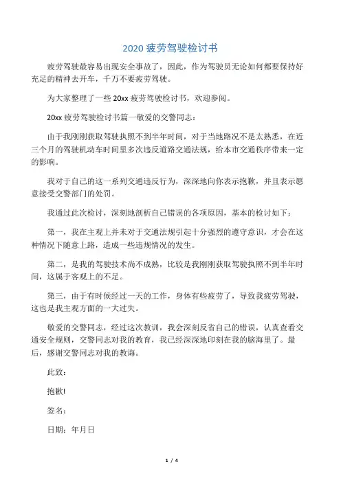 2020疲劳驾驶检讨书