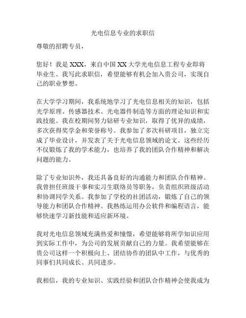 光电信息专业的求职信